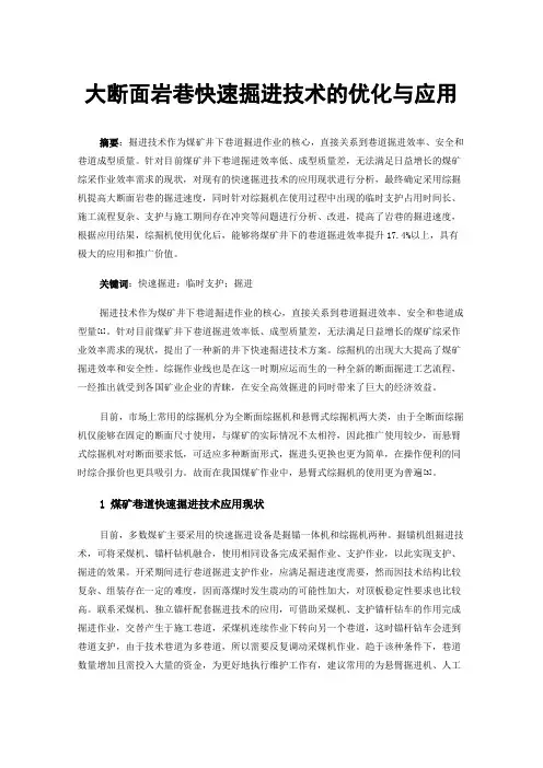 大断面岩巷快速掘进技术的优化与应用