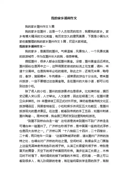 我的家乡潮州作文5篇