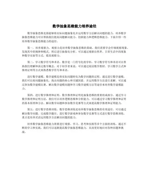数学抽象思维能力培养途径