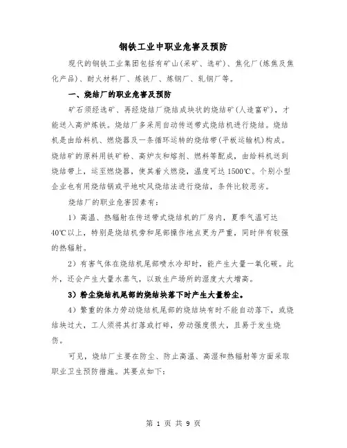 钢铁工业中职业危害及预防(三篇)