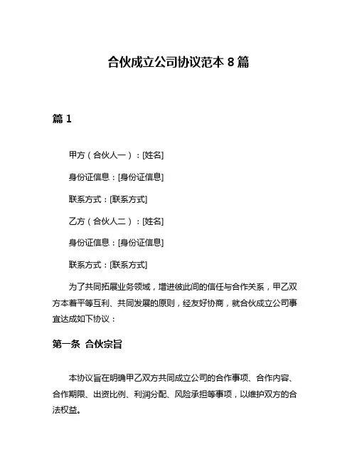 合伙成立公司协议范本8篇
