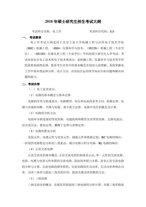 北京工业大学-2018年硕士研究生招生考试大纲-813电工学