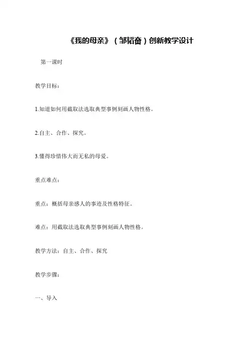《我的母亲》(邹韬奋)创新教学设计