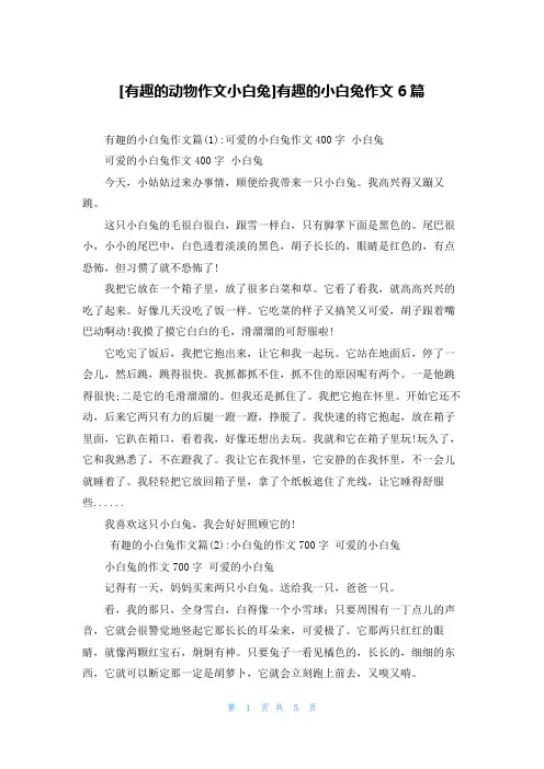 [有趣的动物作文小白兔]有趣的小白兔作文6篇