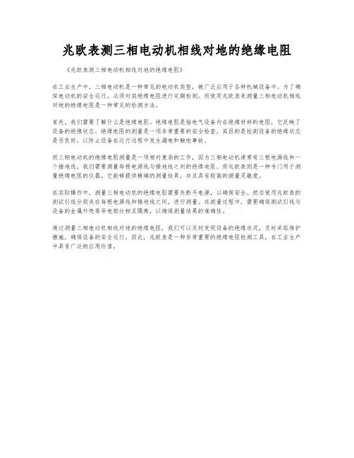 兆欧表测三相电动机相线对地的绝缘电阻