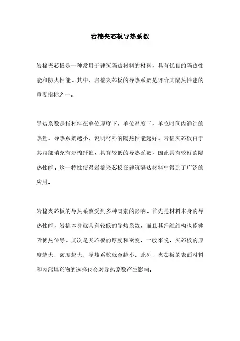 岩棉夹芯板导热系数
