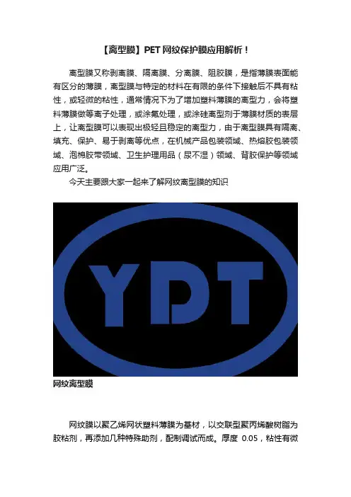 【离型膜】PET网纹保护膜应用解析！