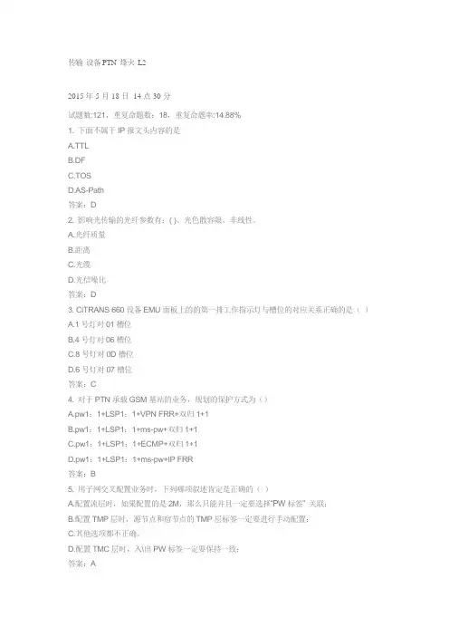 中国移动网上大学 传输 设备PTN 烽火 L2题库