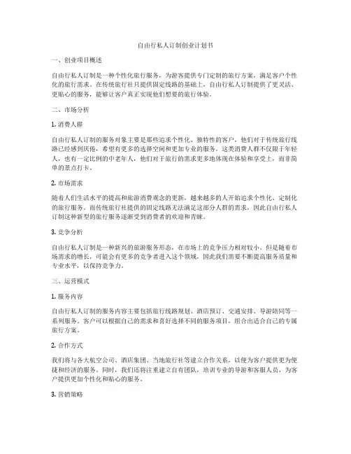 自由行私人订制创业计划书