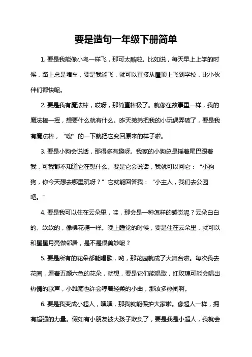 要是造句一年级下册简单