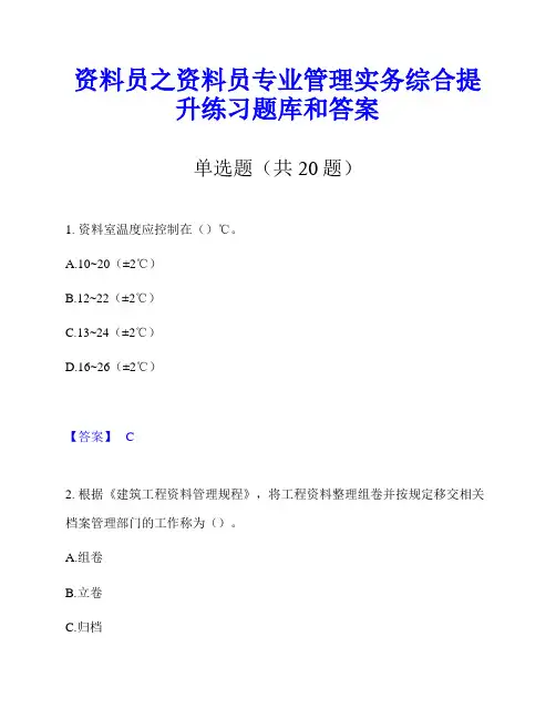 资料员之资料员专业管理实务综合提升练习题库和答案