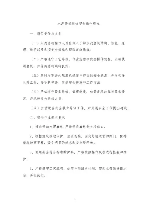 水泥磨机岗位安全操作规程
