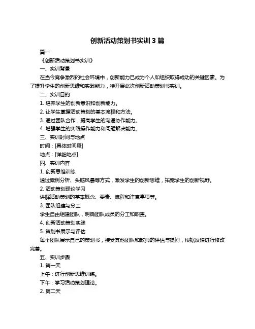 创新活动策划书实训3篇