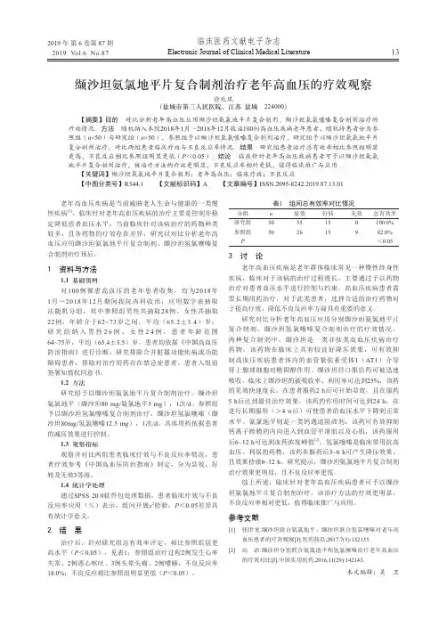 缬沙坦氨氯地平片复合制剂治疗老年高血压的疗效观察