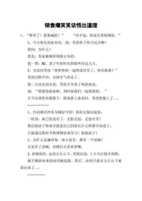 销售爆笑笑话悟出道理
