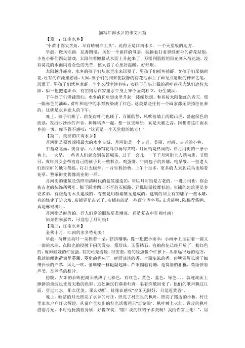 描写江南水乡的作文六篇