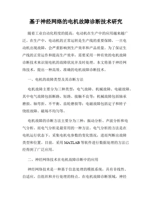 基于神经网络的电机故障诊断技术研究