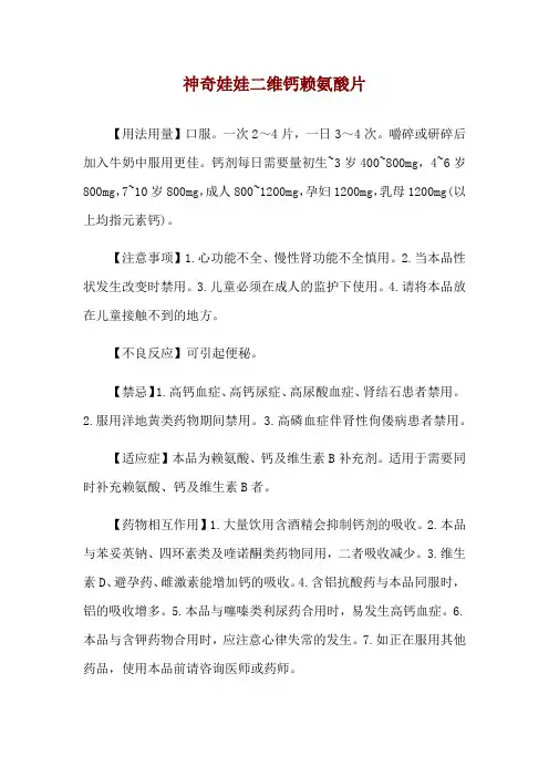 神奇娃娃二维钙赖氨酸片使用说明
