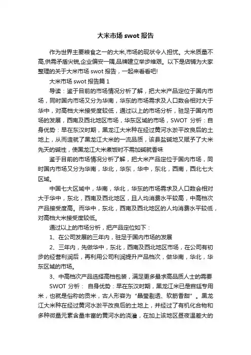 大米市场swot报告