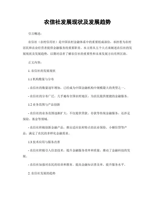 农信社发展现状及发展趋势