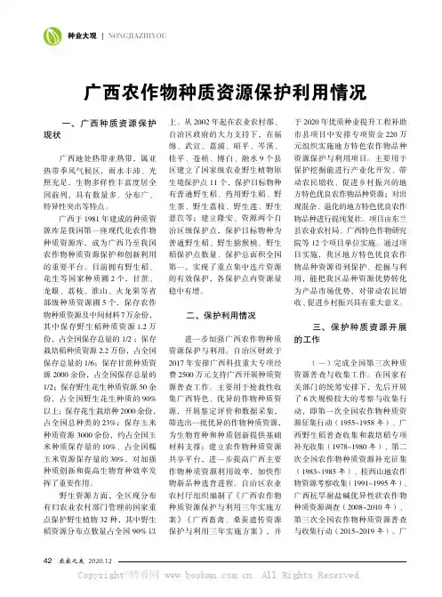 广西农作物种质资源保护利用情况