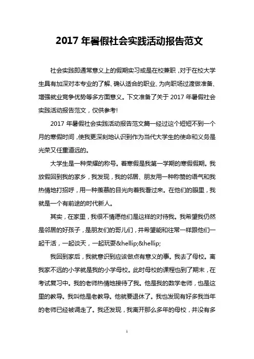 2017年暑假社会实践活动报告范文