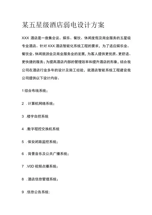 某五星级酒店弱电设计方案