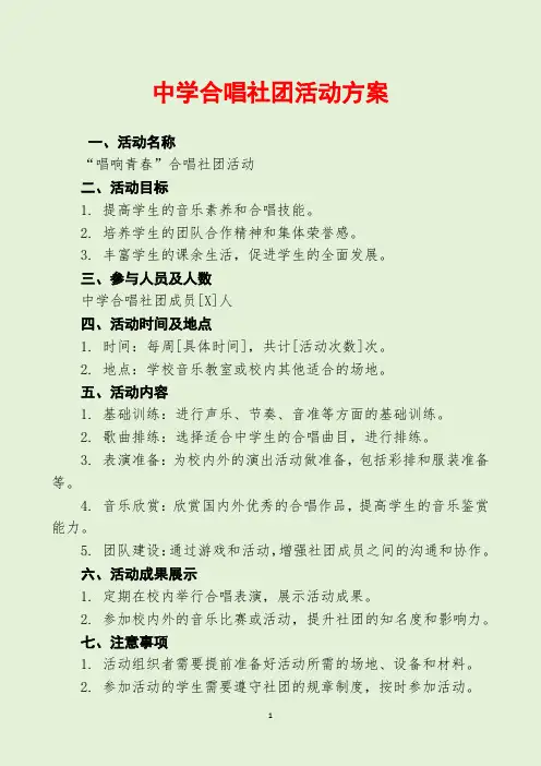 中学合唱社团活动方案