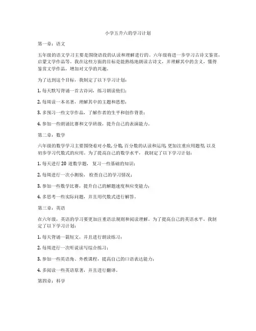 小学五升六的学习计划