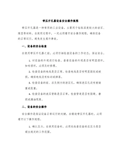 带压开孔器设备安全操作规程