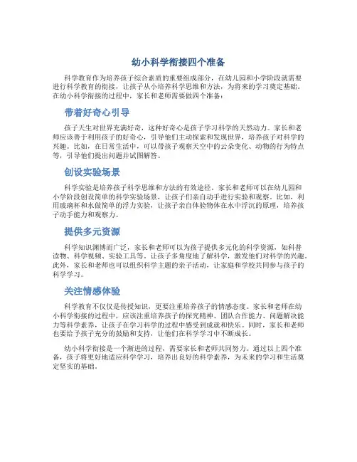 幼小科学衔接四个准备