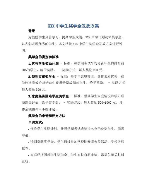 XXX中学生奖学金发放方案