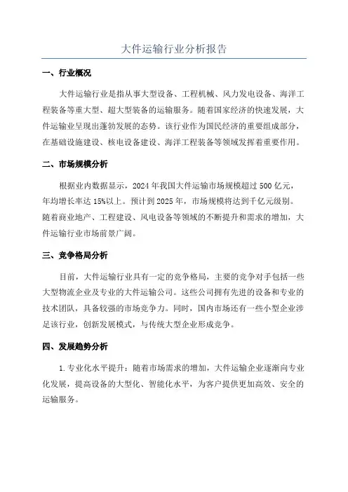 大件运输行业分析报告