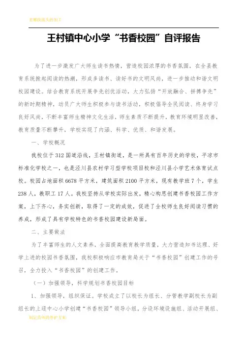 中心小学书香校园自评报告