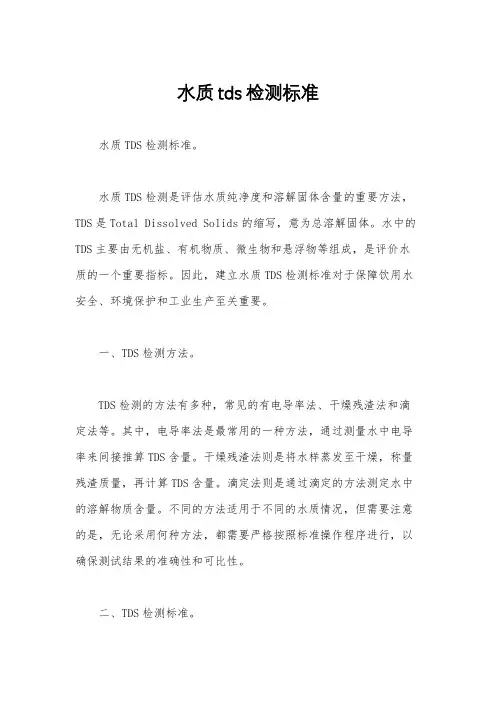水质tds检测标准