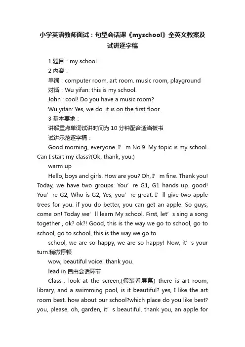 小学英语教师面试：句型会话课《myschool》全英文教案及试讲逐字稿