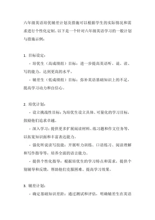 六年级英语培优辅差计划及措施