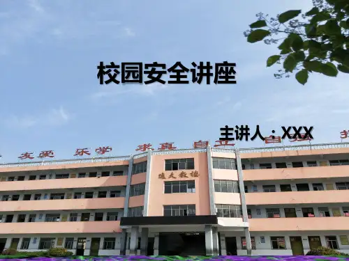 校园安全讲座ppt