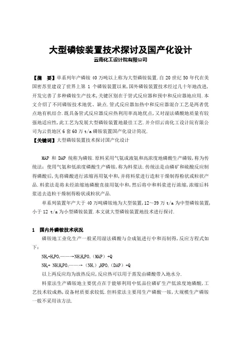 大型磷铵装置技术探讨及国产化设计