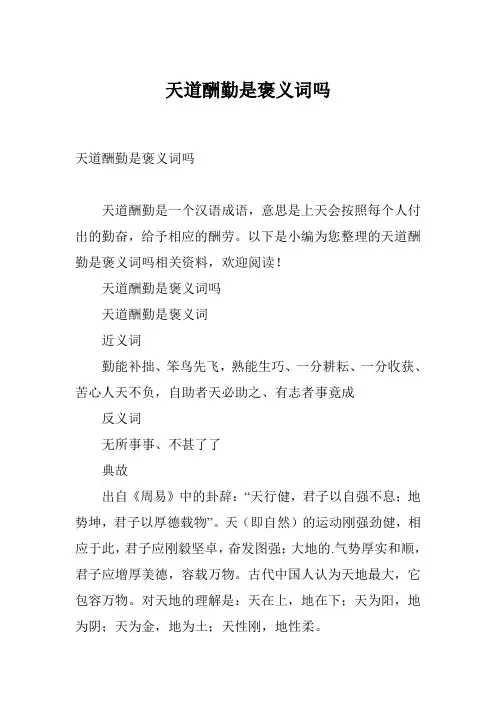 天道酬勤是褒义词吗