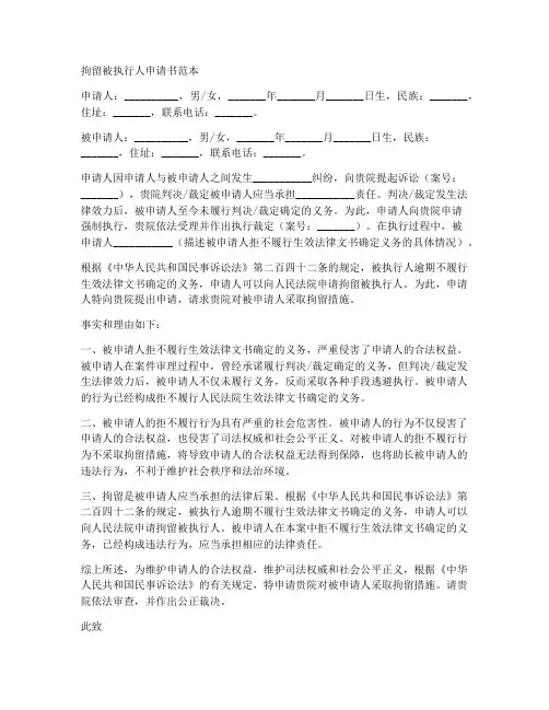 拘留被执行人申请书范本