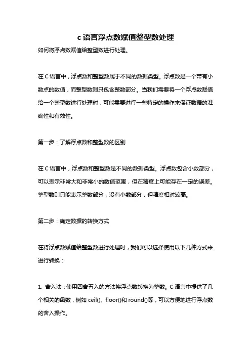 c语言浮点数赋值整型数处理