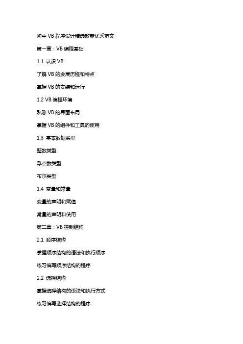 初中vb程序设计教案范文