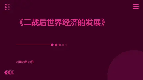 二战后世界经济的发展