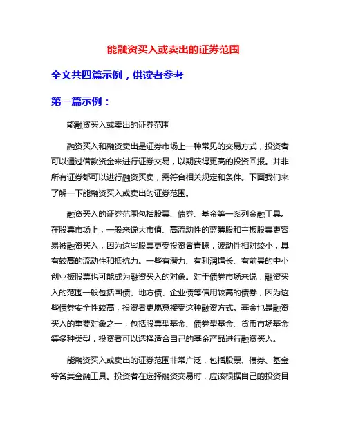 能融资买入或卖出的证券范围