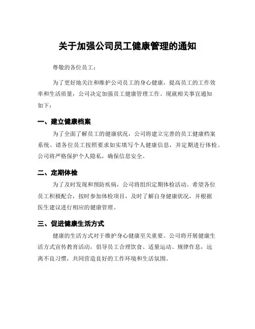 关于加强公司员工健康管理的通知