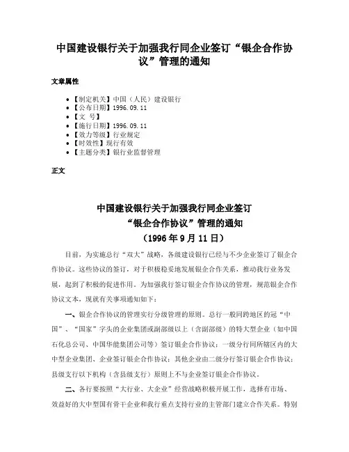 中国建设银行关于加强我行同企业签订“银企合作协议”管理的通知