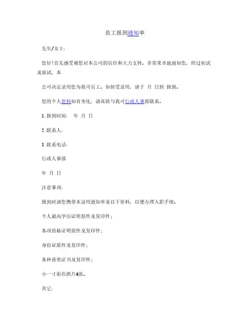 公司员工报到通知单