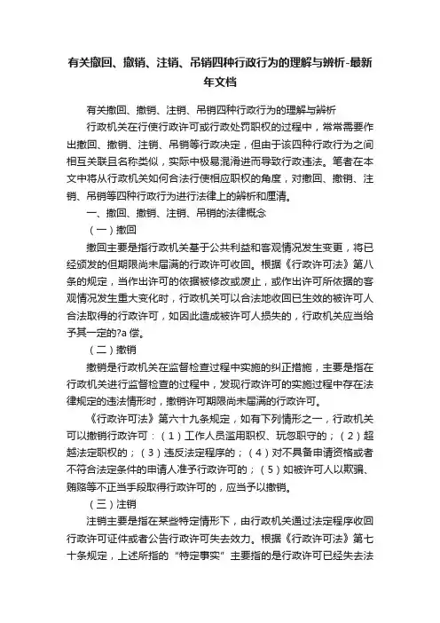 有关撤回、撤销、注销、吊销四种行政行为的理解与辨析-最新年文档
