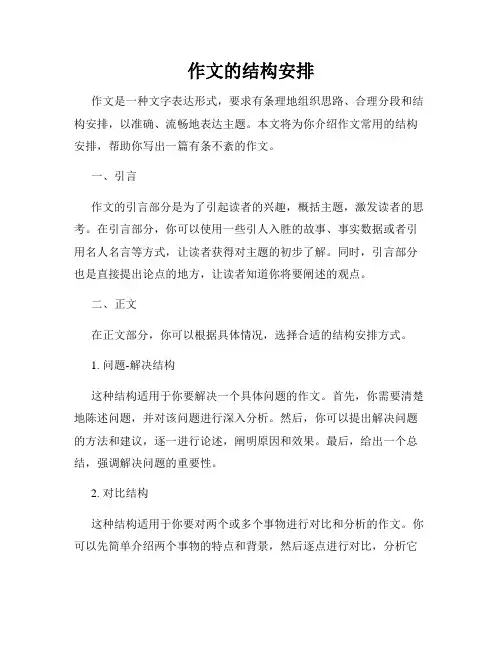 作文的结构安排